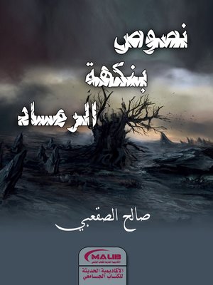 cover image of نصوص بنكهة الرماد : خواطر